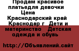 Продам красивое платьедля девочки › Цена ­ 2 000 - Краснодарский край, Краснодар г. Дети и материнство » Детская одежда и обувь   